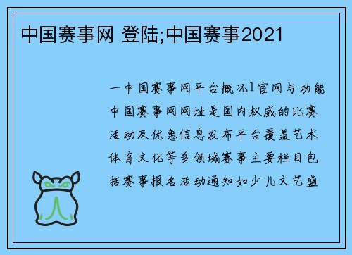 中国赛事网 登陆;中国赛事2021